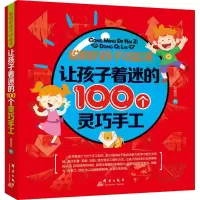 音像让孩子着迷的100个灵巧手工吁芳云 编