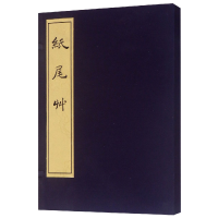 音像纸尾草(精)范景中