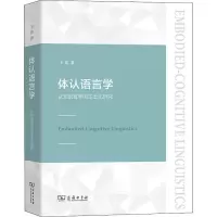 音像体认语言学 认知语言学的本土化研究王寅