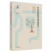 音像何鸿舫医案及墨迹校评(精)(清)何鸿舫著