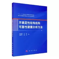 音像不确定结构机构可靠建模分析方法张建国[等]著