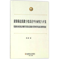 音像灌装输送线数字化设计平台研究与开发陶熠著