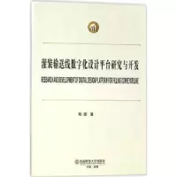 音像灌装输送线数字化设计平台研究与开发陶熠著