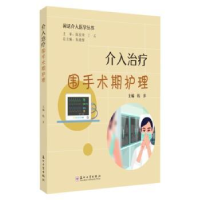 音像介入治疗围手术期护理钱多主编