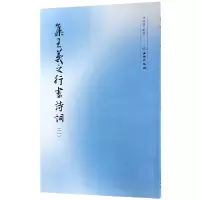 音像集王羲之行书诗词(2)编者:曹靖靖
