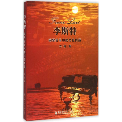 音像李斯特钢琴音乐中的文化内涵方旻 著