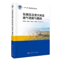 音像东南亚及澳大利亚油气地质与勘探胡孝林等著