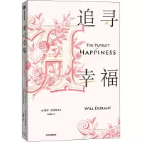 音像追寻幸福(美)威尔·杜兰特