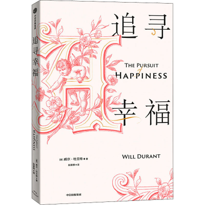 音像追寻幸福(美)威尔·杜兰特