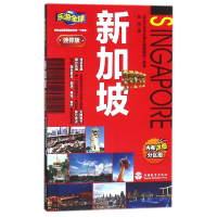 音像新加坡(迷你版)编者:实业之日本社海外版编辑部|译者:郑凤