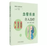音像血管疾病介入治疗金泳海,段鹏飞主编