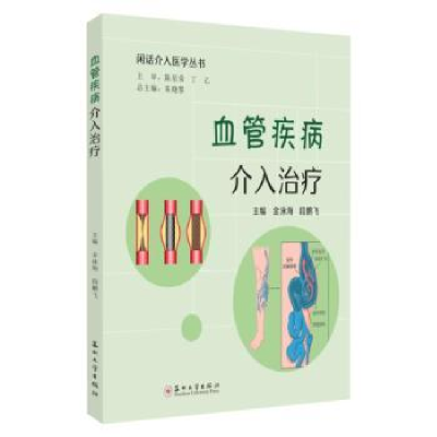 音像血管疾病介入治疗金泳海,段鹏飞主编