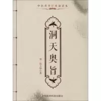 音像洞天奥旨(清)陈士铎 著