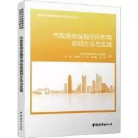音像市政基础设施空间布局规划方法与实践彭剑[等]主编
