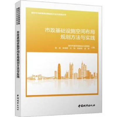 音像市政基础设施空间布局规划方法与实践彭剑[等]主编