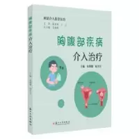 音像胸腹部疾病介入治疗朱晓黎,倪才方主编