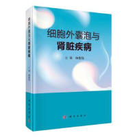 音像细胞外囊泡与肾脏疾病杨俊伟主编