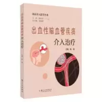 音像出血脑血管疾病介入治疗陈珑主编