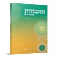 音像多高层钢结构抗震能化设计方法及能评准则研究与应用张谨著