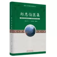 音像郑惠伯医集蒋飞,陈代斌,郑建本主编