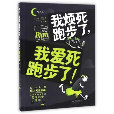 音像我烦死跑步了我爱死跑步了(美)马修·因曼|译者:杨轲