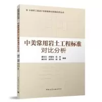 音像中美常用岩土工程标准对比分析夏玉云[等]编著