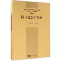 音像淅川赵杰娃墓地河南省文物局 编著