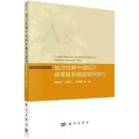 音像地方砷中毒病区砷暴露和健康效应杨林,韦炳干,李海蓉等著