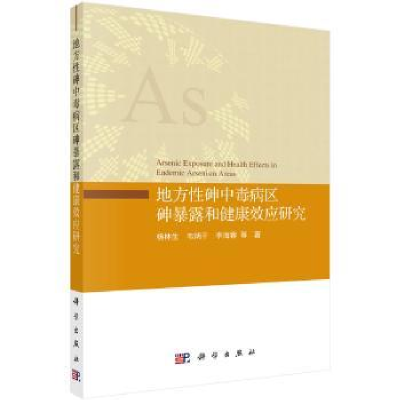 音像地方砷中毒病区砷暴露和健康效应杨林,韦炳干,李海蓉等著