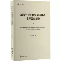 音像城市公共开放空间声景的生理效应研究李忠哲著