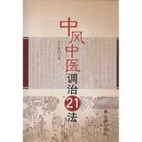 音像中风中医调治21法马汴梁 主编