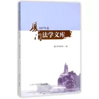 音像厦门法学文库(2017年卷)编者:吴少鹰