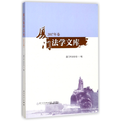 音像厦门法学文库(2017年卷)编者:吴少鹰
