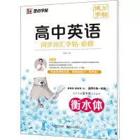 音像高中英语同步词汇字帖·必修 RJ周永