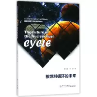 音像核燃料循环的未来译者:郭奇勋//李宁