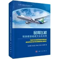 音像民用飞机预测维修建模方法及应用左洪福[等]著