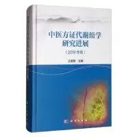 音像中医方代谢组学研究进展(2019年卷)王喜军主编