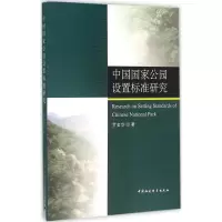 音像中国公园设置标准研究罗金华 著