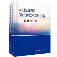 音像心脑血管前沿技术新进展(全2册)安健,郭彦青主编