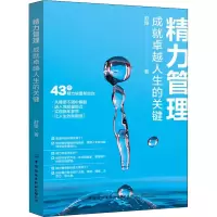音像精力管理 成就卓越人生的关键舒娅