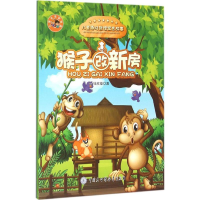 音像猴子改新房钱欣葆 著