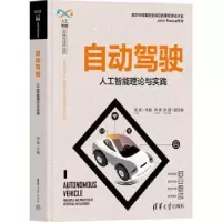 音像自动驾驶:人工智能理论与实践胡波主编