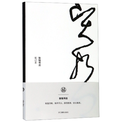 音像贤哲(张旭书法笔记本)编者:南山书画