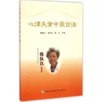 音像心律失常中医诊治魏执真,易京红,韩垚 主编