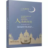 音像人类的历史(印)尼赫鲁(Jawaharlal Nehru) 著;高原 译