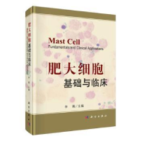 音像肥大细胞基础与临床李莉主编