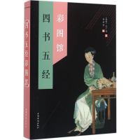 音像四书五经彩图馆(春秋)孔子 等 著;徐梦然 编;刘凤珍 丛书主编
