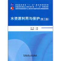 音像水资源利用与保护(第三版)李广贺 主编