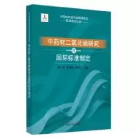 音像材二氧化硫研究及国际标准制定郭兰萍,黄璐琦,康传志主编