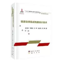 音像硅基功率集成电路设计技术孙伟锋[等]著